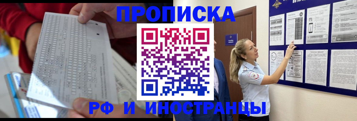 прописка 2025 в Заозёрске